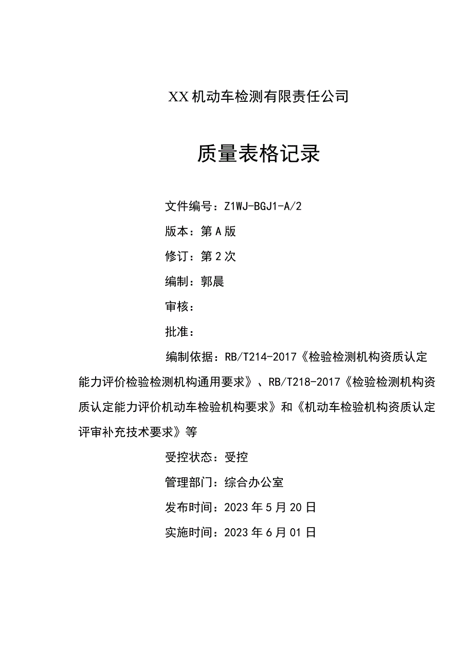 2023年机动车检测机构质量记录表格依据补充技术要求修订.docx_第2页