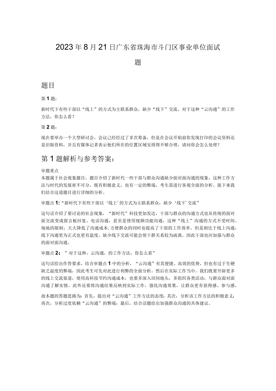 2023年8月21日广东省珠海市斗门区事业单位面试题.docx_第1页