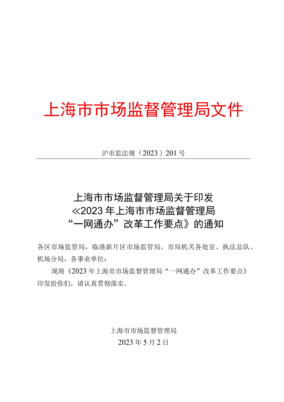 2023年上海市市场监督管理局一网通办改革工作要点.docx_第1页