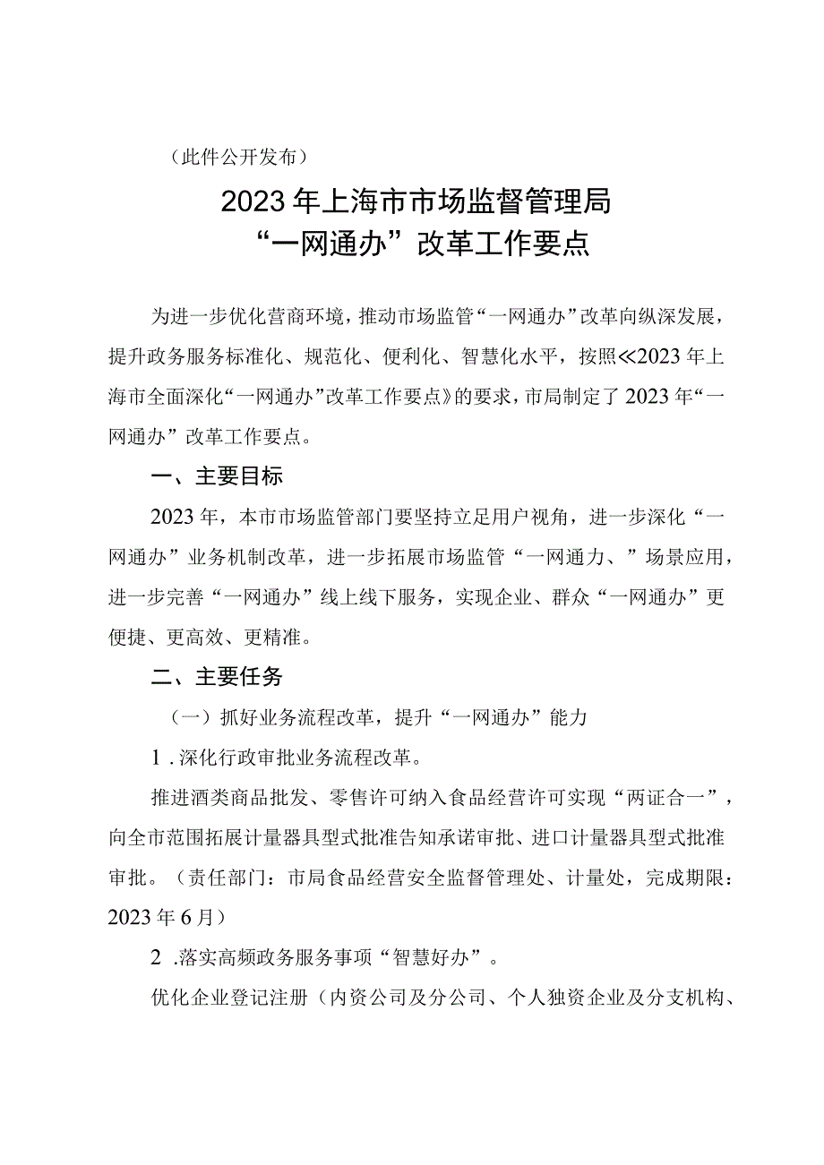 2023年上海市市场监督管理局一网通办改革工作要点.docx_第2页