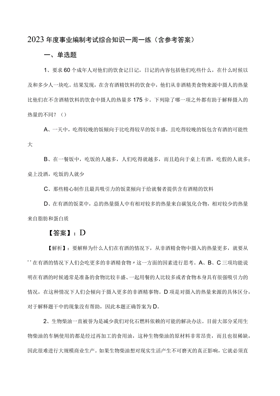 2023年度事业编制考试综合知识一周一练含参考答案.docx_第1页