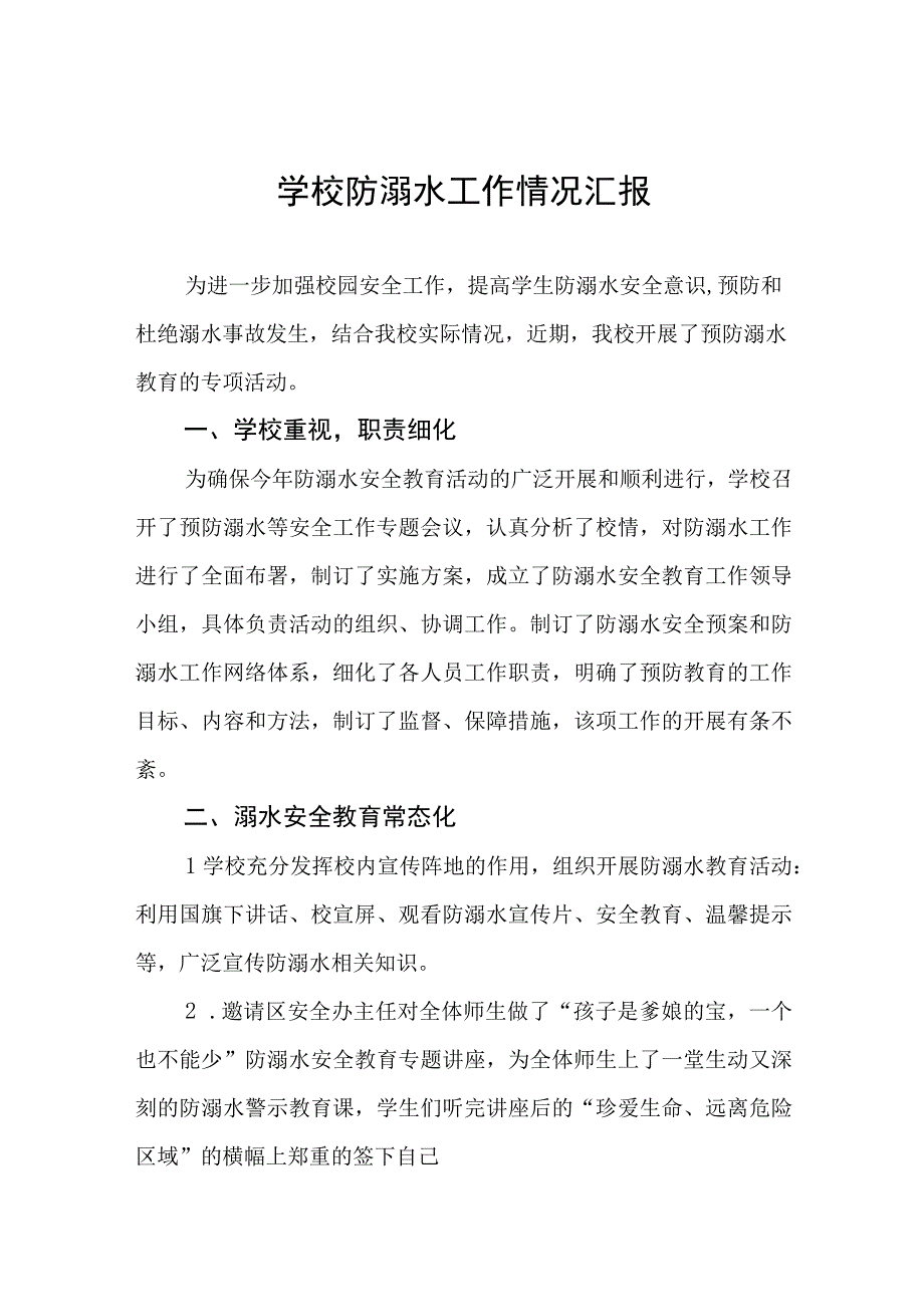 2023年学校开展防溺水工作情况汇报七篇.docx_第1页