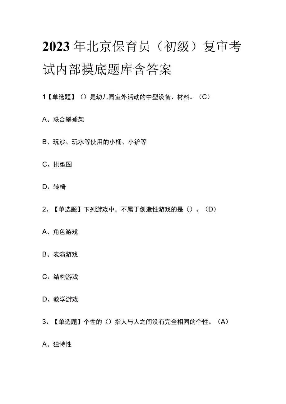 2023年北京保育员初级复审考试内部摸底题库含答案.docx_第1页