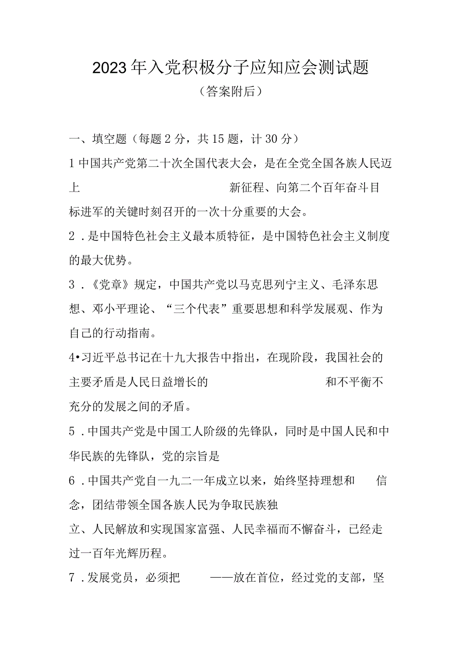 2023年入党积极分子应知应会测试题题库及答案.docx_第1页