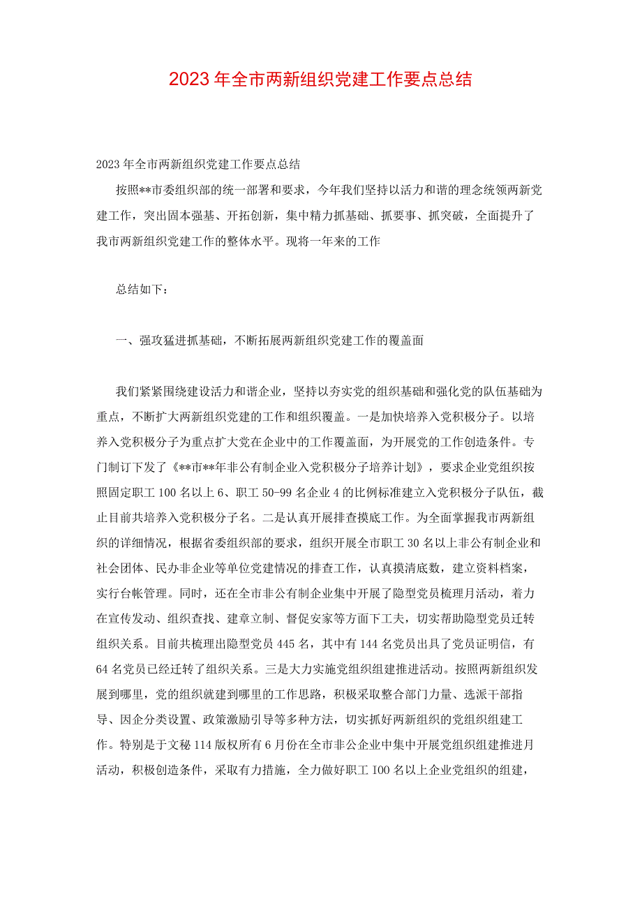 2023年全市两新组织党建工作要点总结.docx_第1页