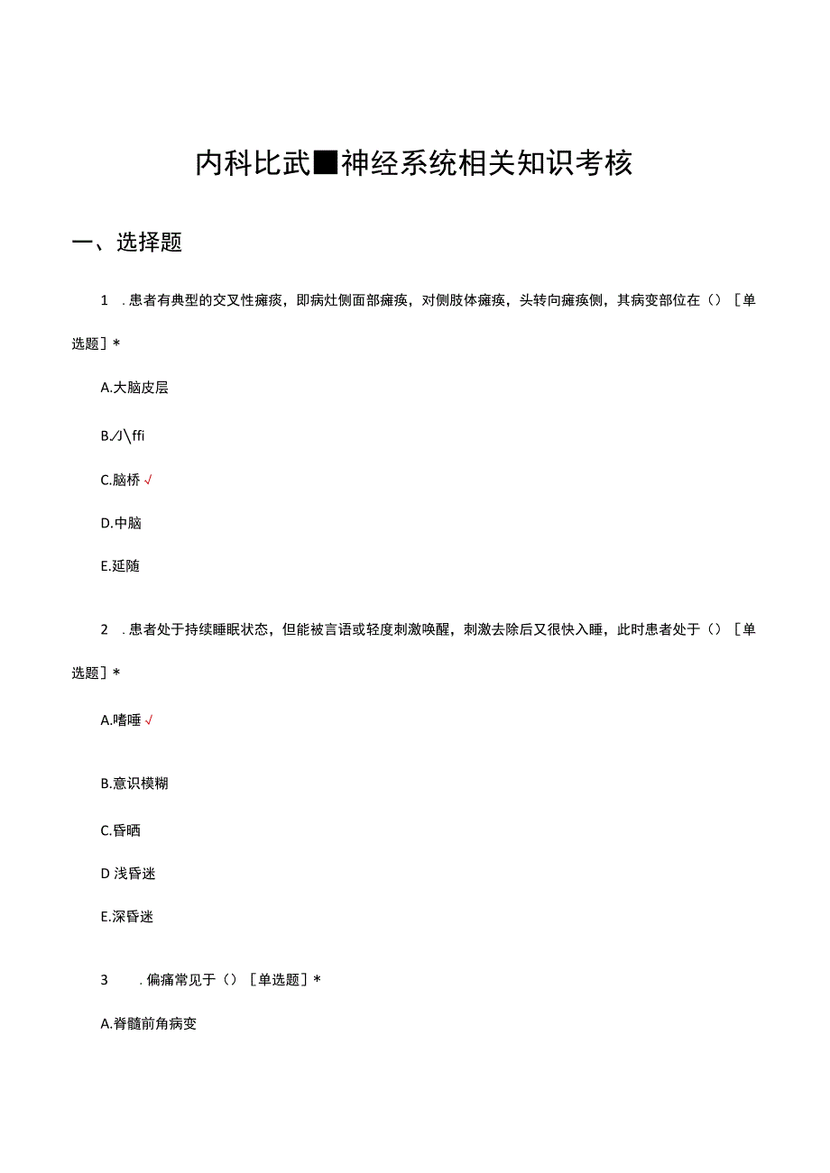 2023内科比武神经系统相关知识考核试题.docx_第1页