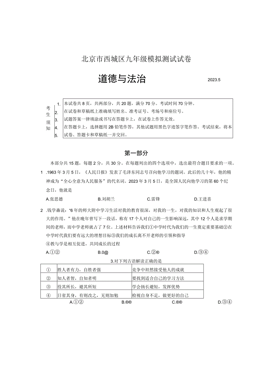 2023年北京西城初三二模道法试卷含答案解析.docx_第1页