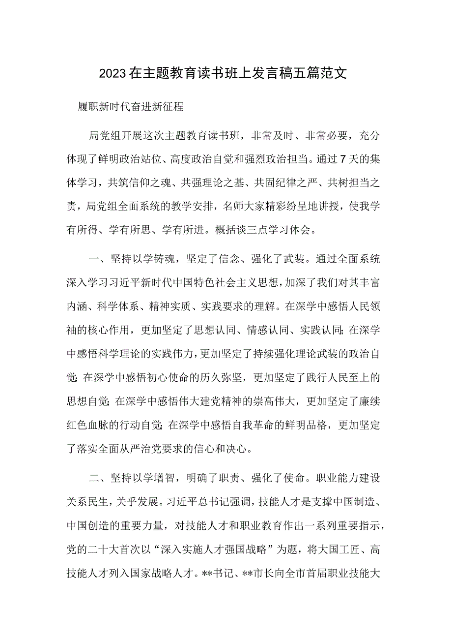 2023在主题教育读书班上发言稿五篇范文.docx_第1页