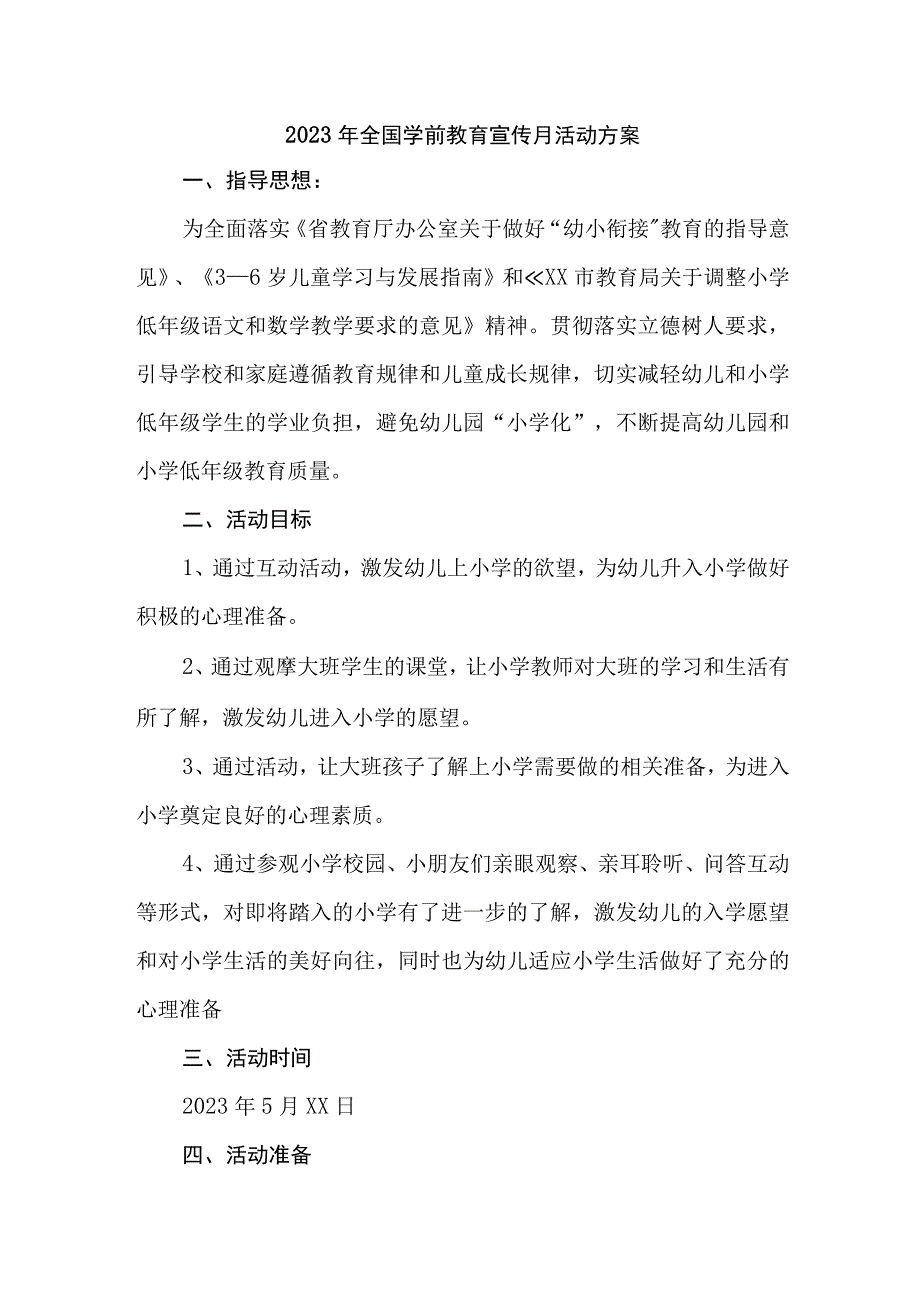 2023年公立幼儿园全国学前教育宣传月活动方案 8份.docx_第1页