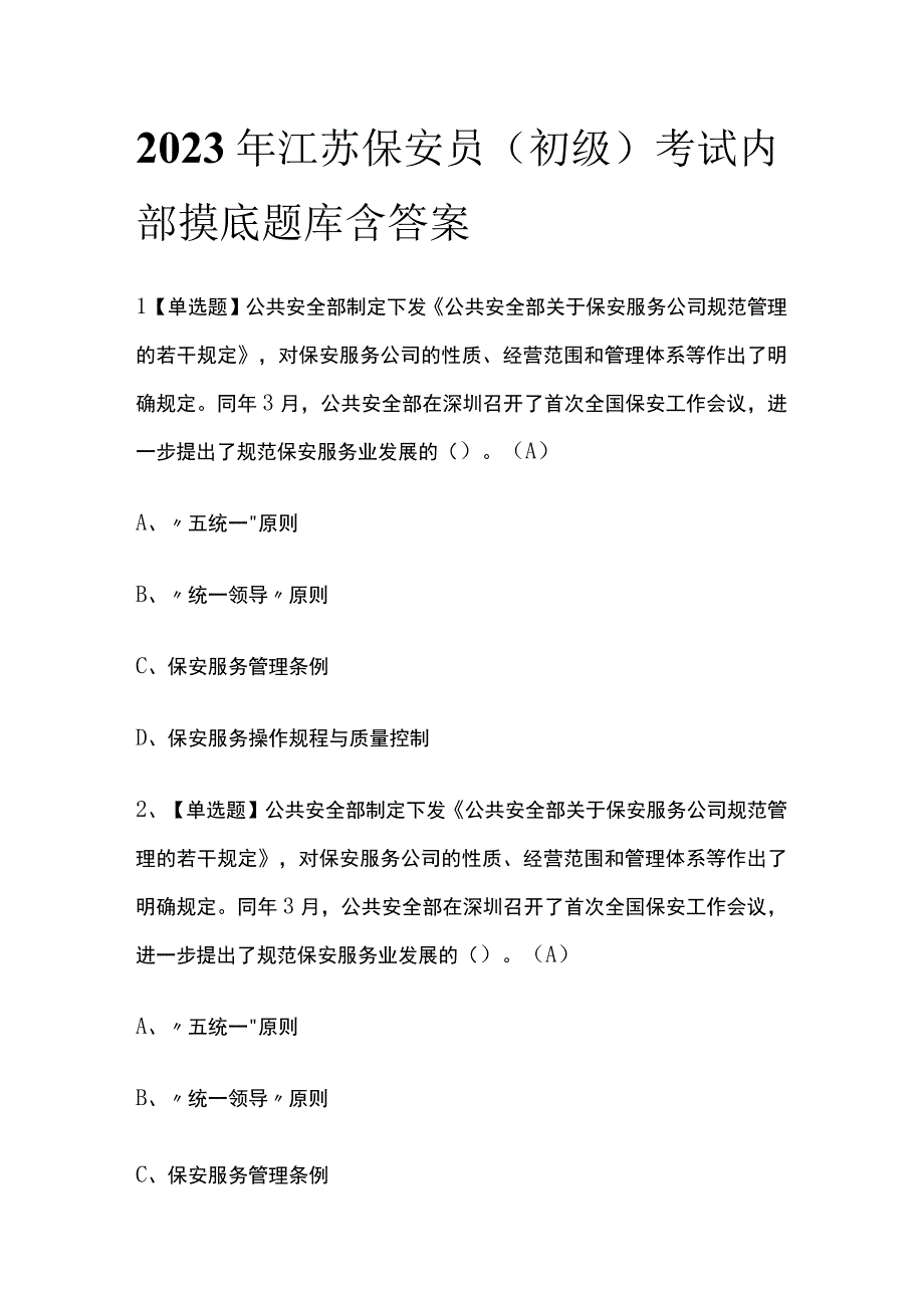 2023年江苏保安员初级考试内部摸底题库含答案.docx_第1页