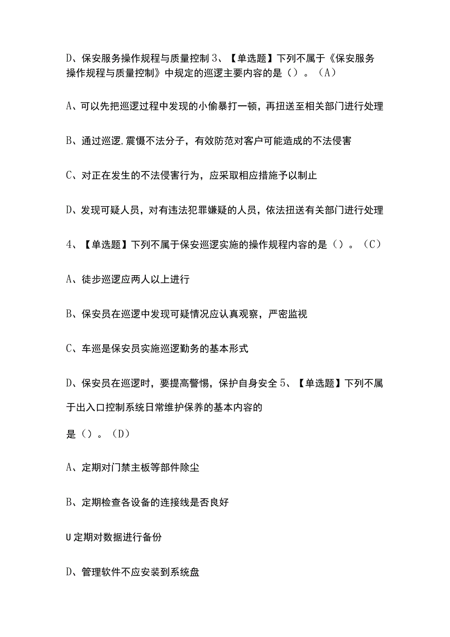 2023年江苏保安员初级考试内部摸底题库含答案.docx_第2页