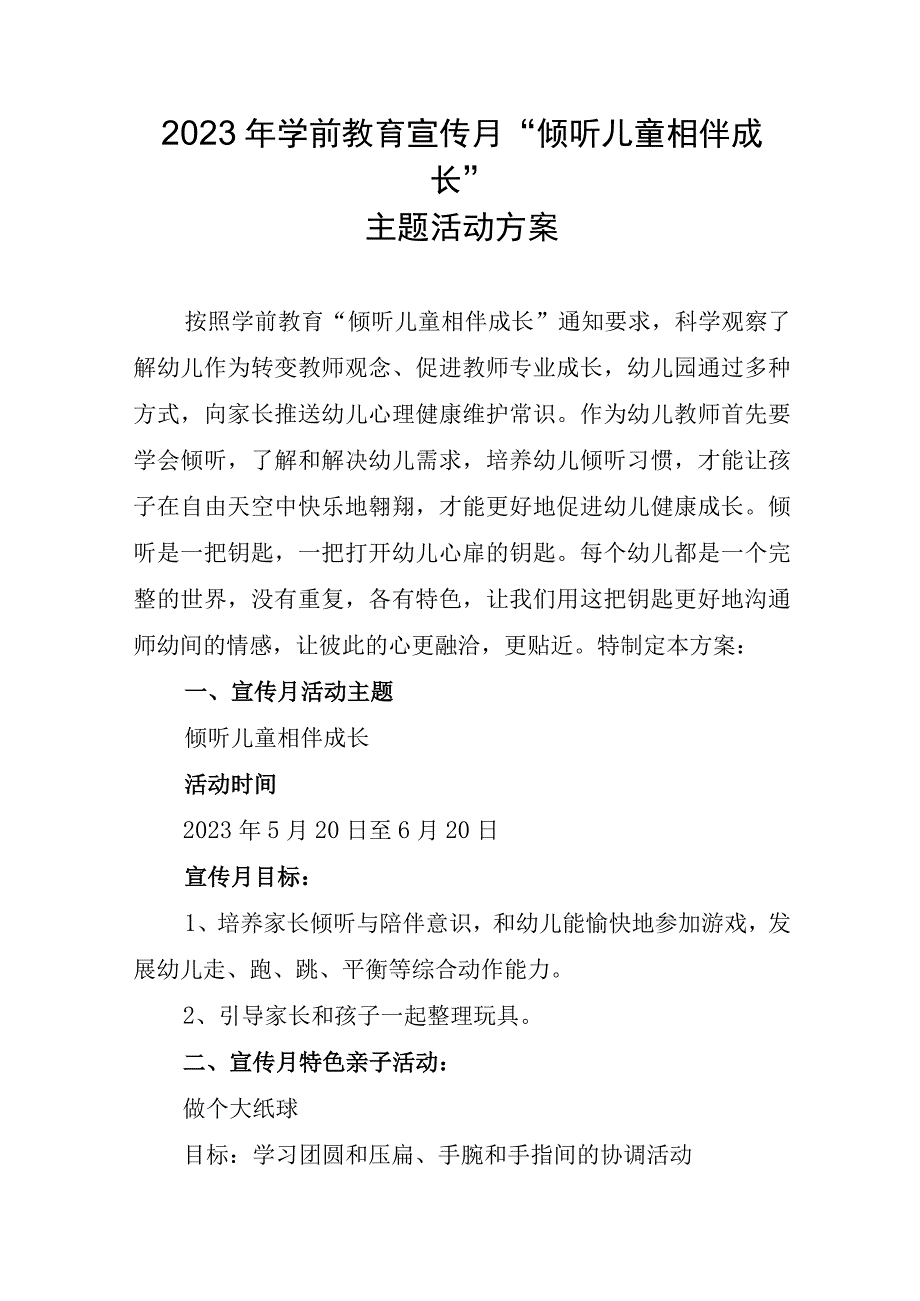 2023年学前教育宣传月倾听儿童相伴成长主题活动方案74.docx_第1页