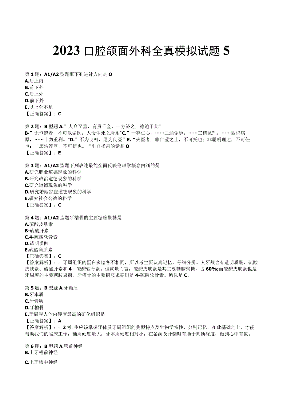 2023口腔颌面外科 全真模拟试题5.docx_第1页