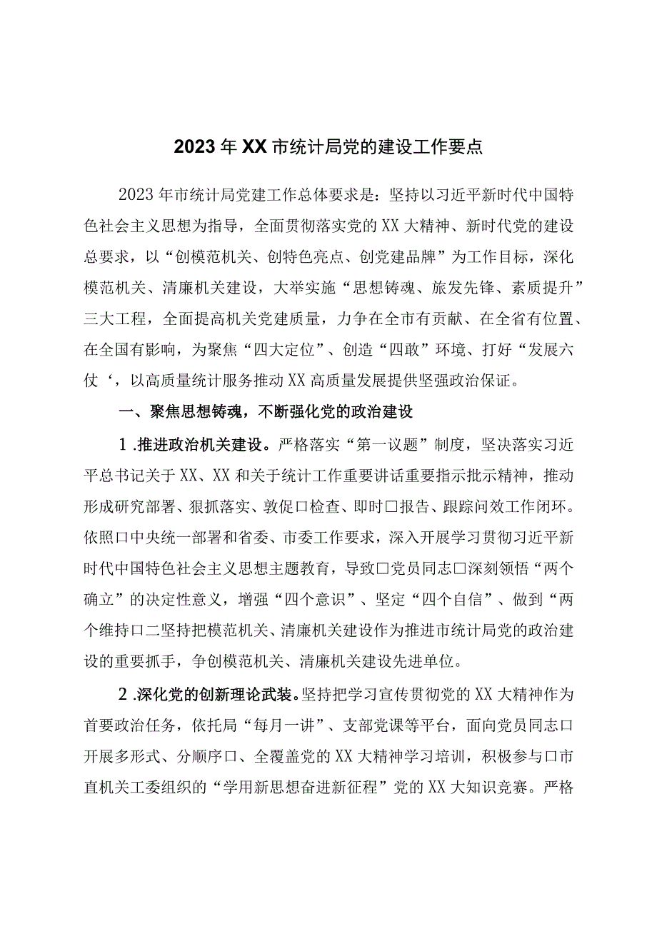 2023年市统计局党的建设工作要点.docx_第1页