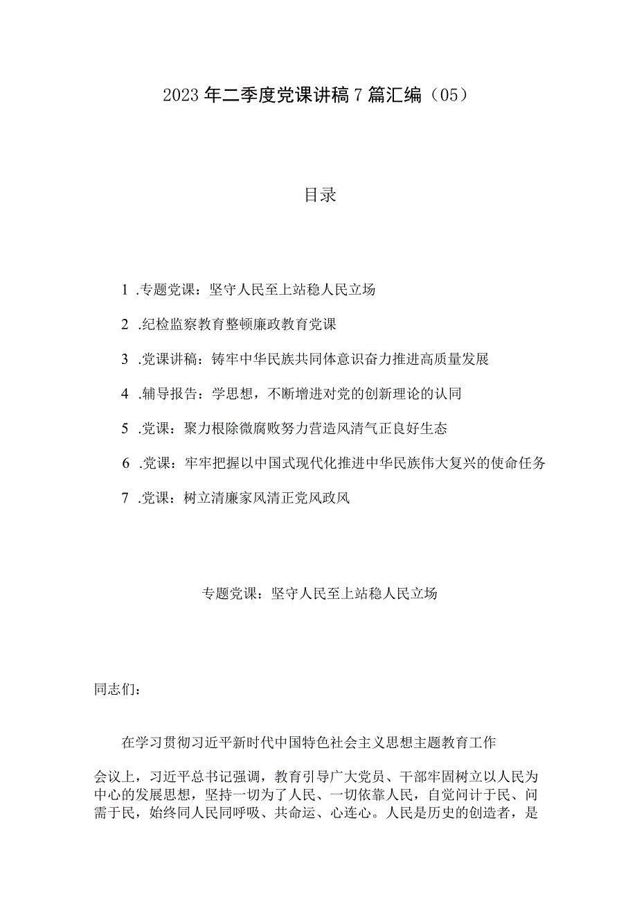 2023年二季度党课讲稿7篇汇编05.docx_第1页