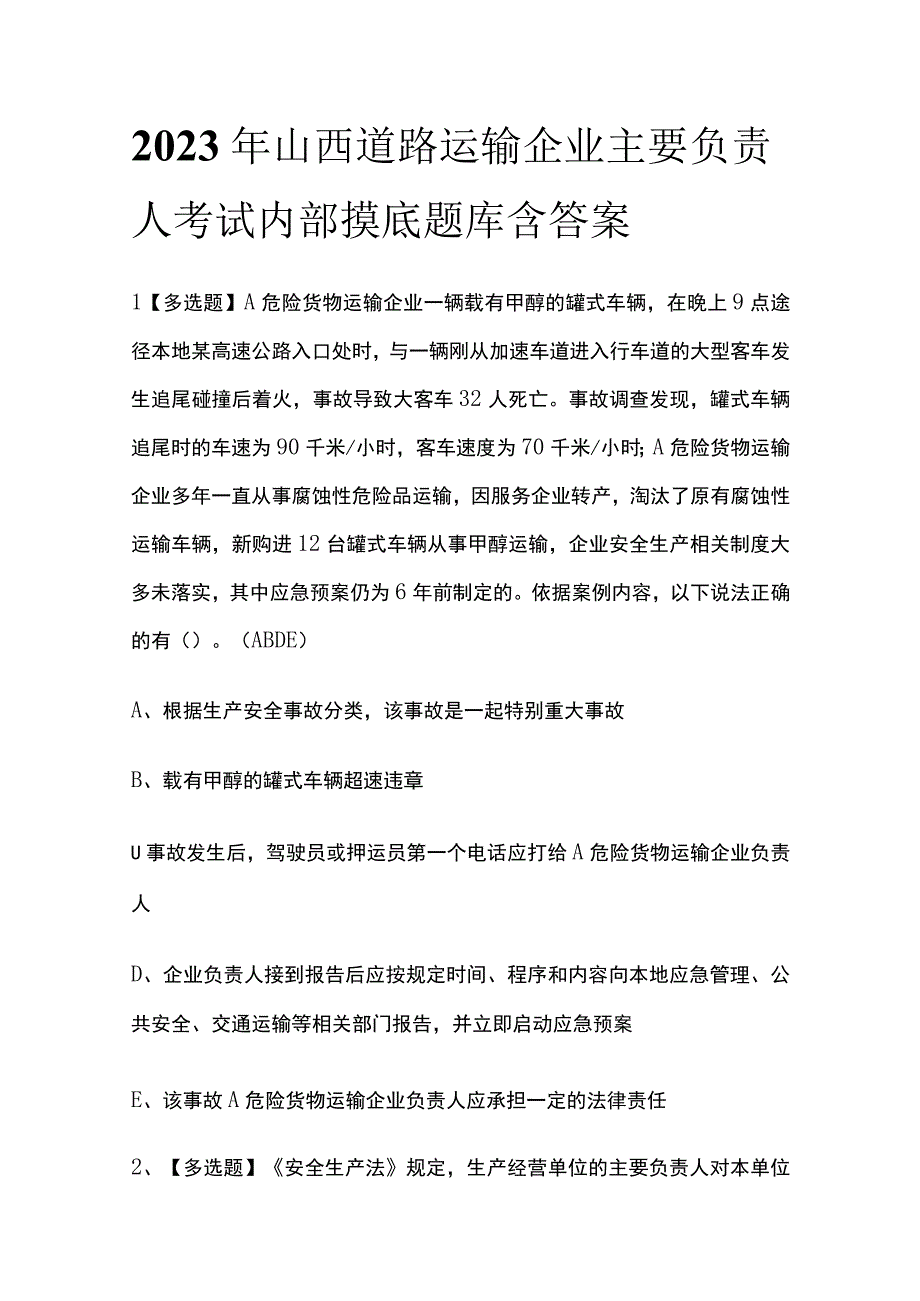 2023年山西道路运输企业主要负责人考试内部摸底题库含答案.docx_第1页