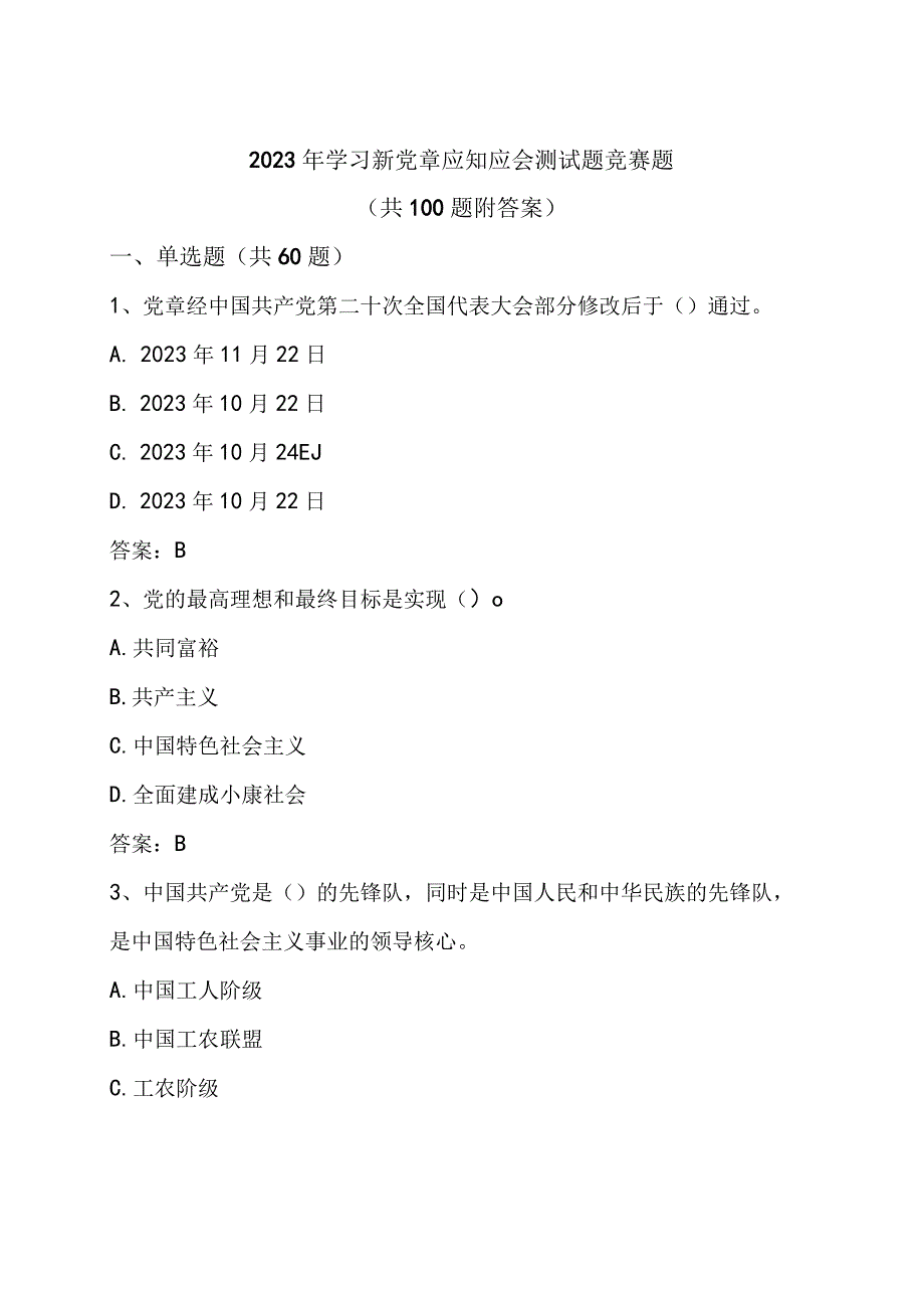 2023年学习新党章应知应会测试题竞赛题共100题附答案.docx_第1页