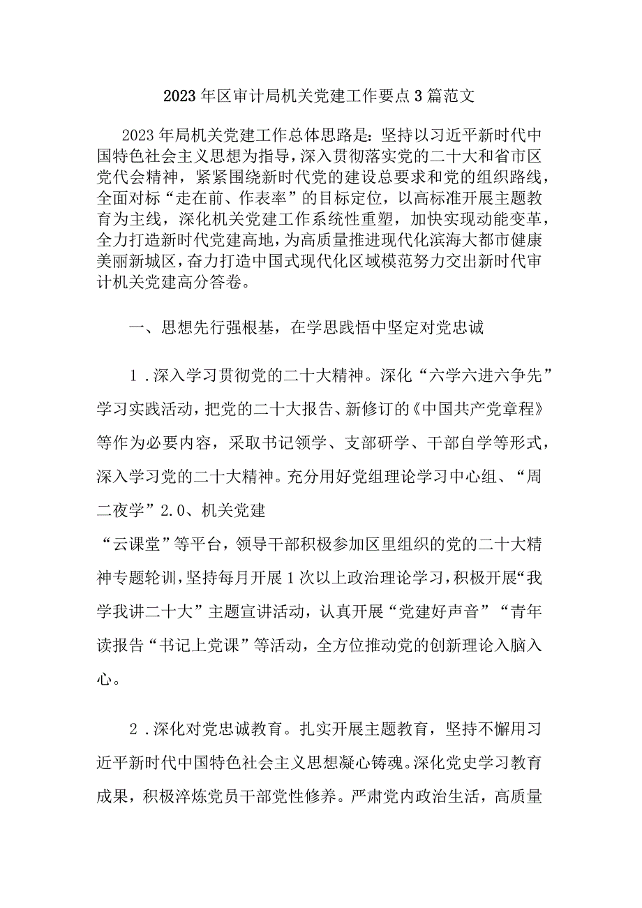 2023年区审计局机关党建工作要点3篇范文.docx_第1页