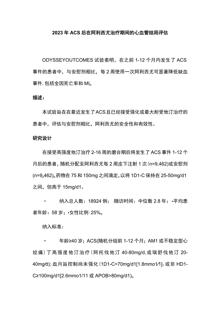 2023年ACS后在阿利西尤治疗期间的心血管结局评估.docx_第1页