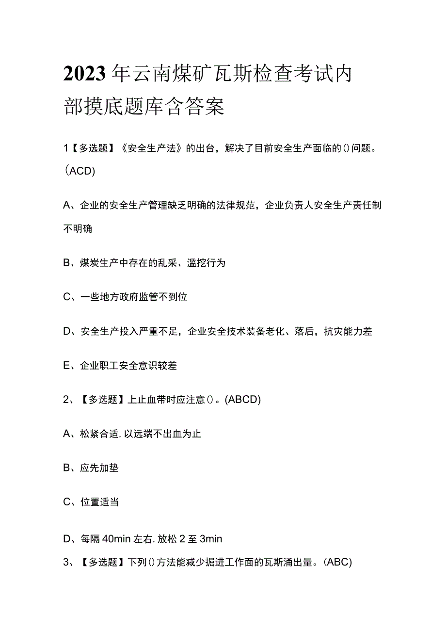 2023年云南煤矿瓦斯检查考试内部摸底题库含答案.docx_第1页