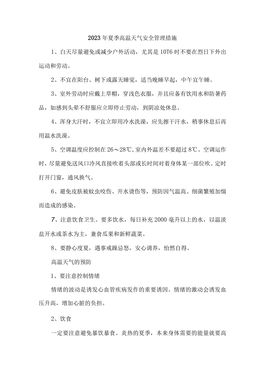 2023年国企建筑公司夏季高温天气安全管理措施 合计4份_002.docx_第1页