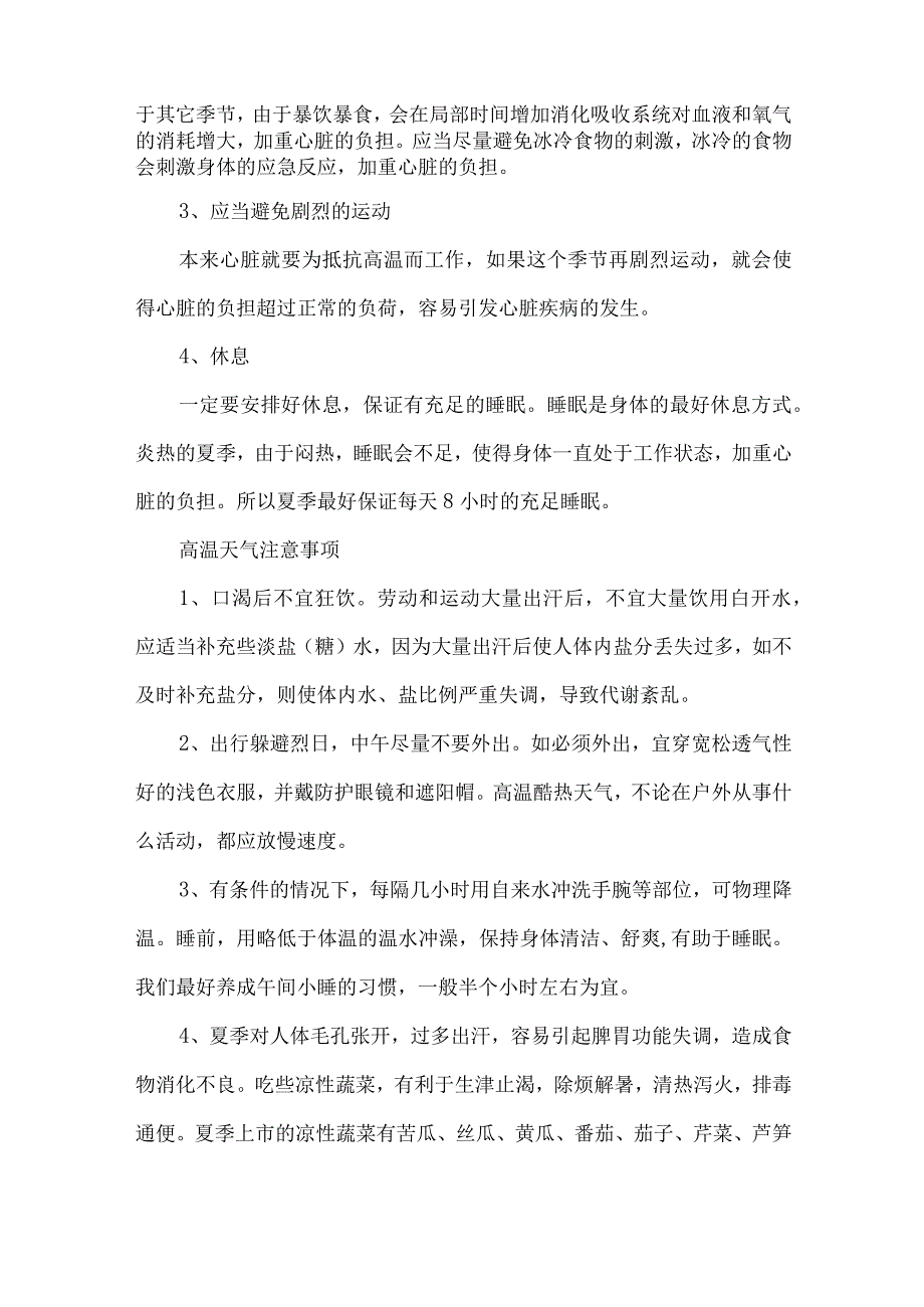 2023年国企建筑公司夏季高温天气安全管理措施 合计4份_002.docx_第2页