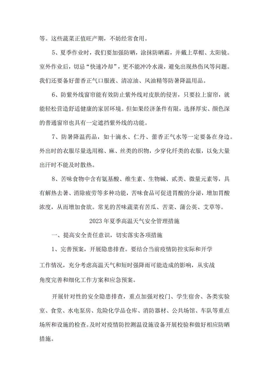 2023年国企建筑公司夏季高温天气安全管理措施 合计4份_002.docx_第3页