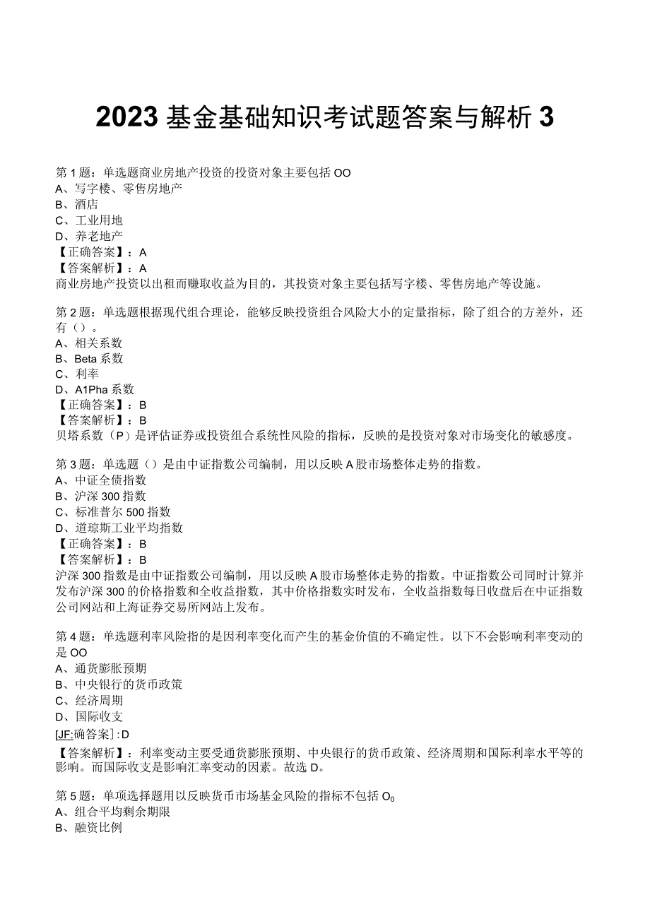 2023基金基础知识考试题答案与解析3.docx_第1页