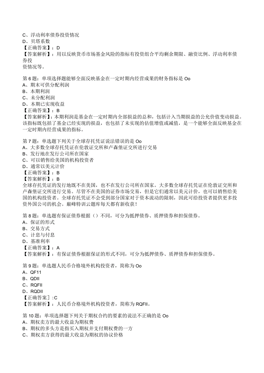 2023基金基础知识考试题答案与解析3.docx_第2页