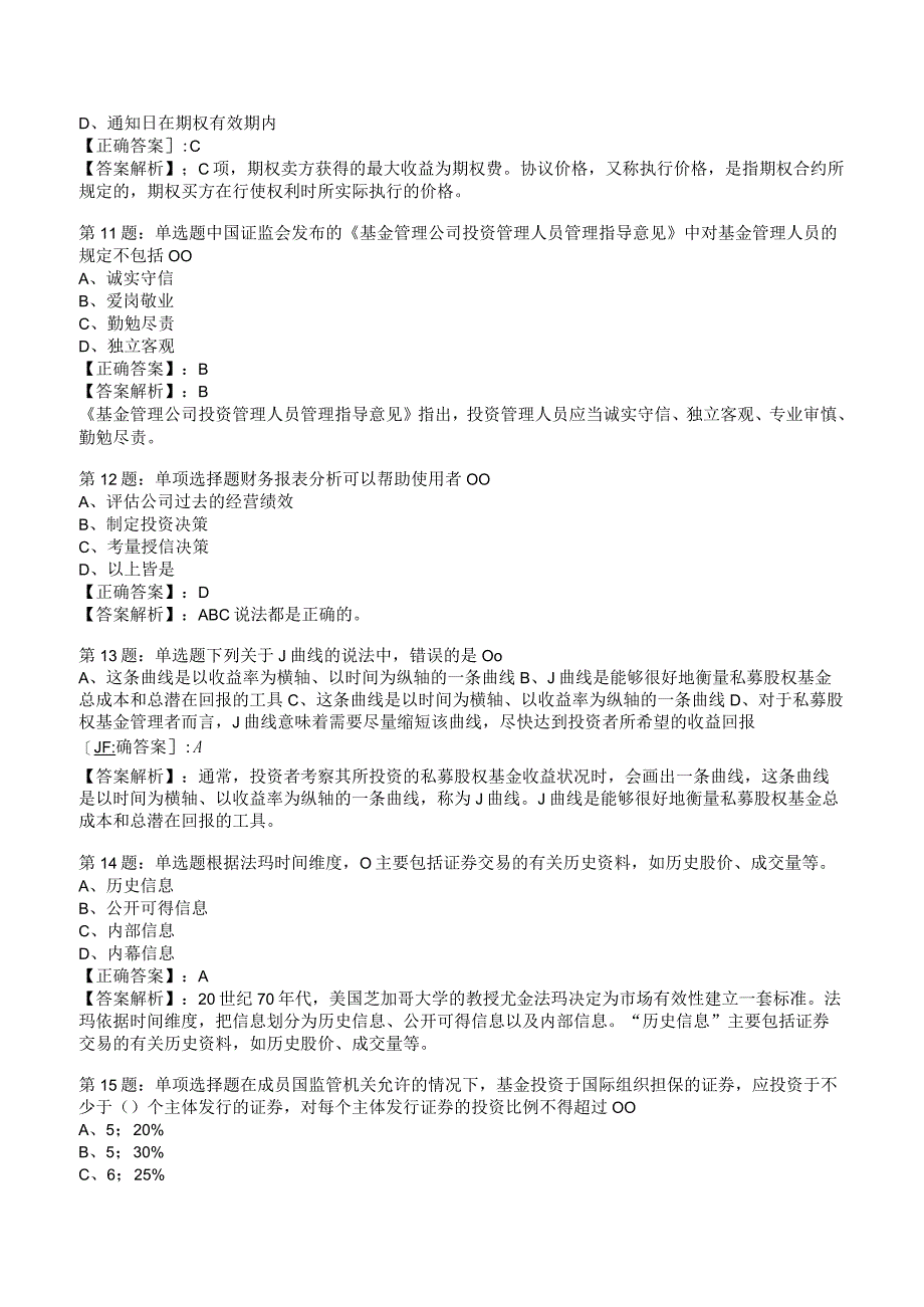 2023基金基础知识考试题答案与解析3.docx_第3页