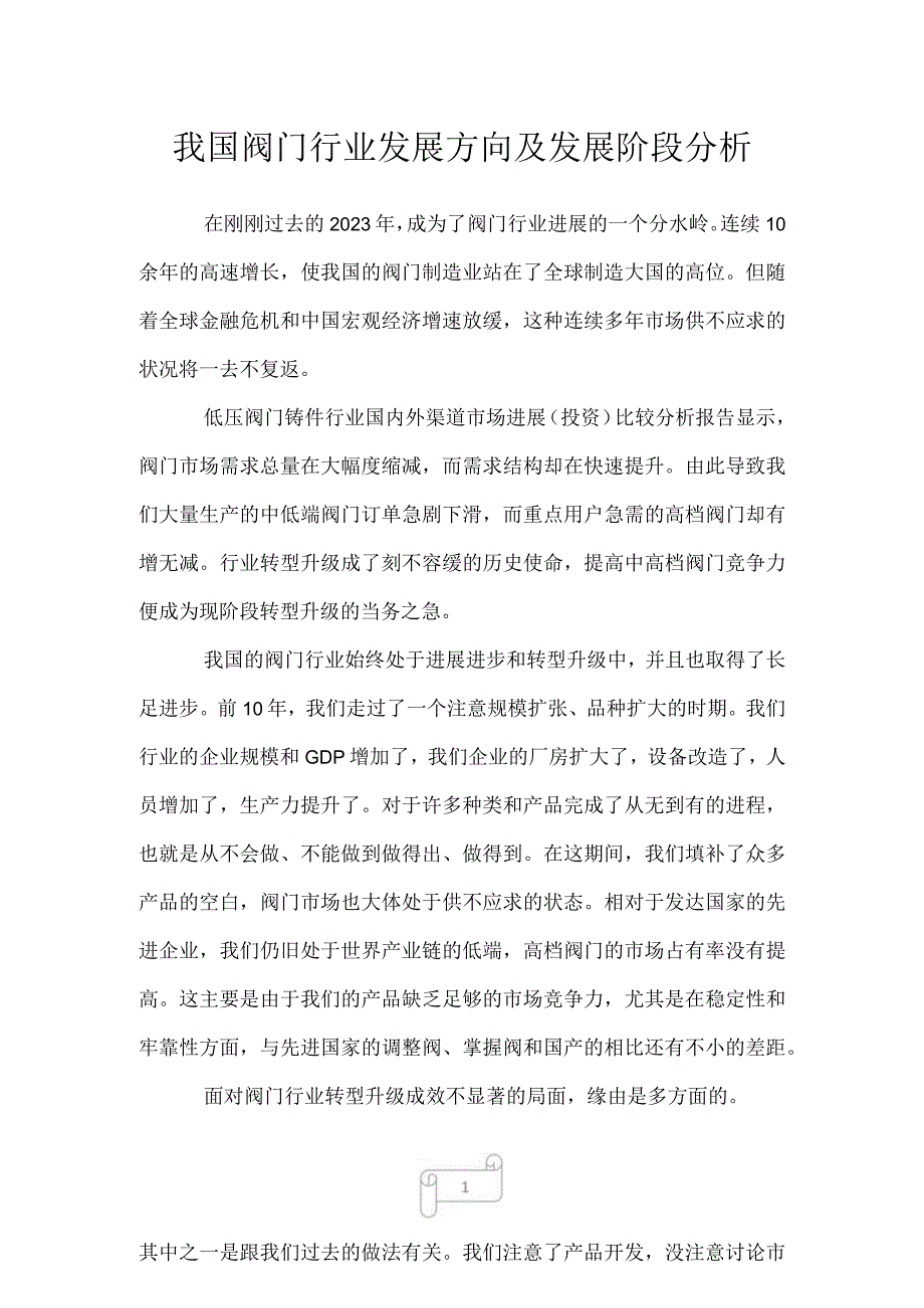 2023年我国阀门行业发展方向及发展阶段分析.docx_第1页