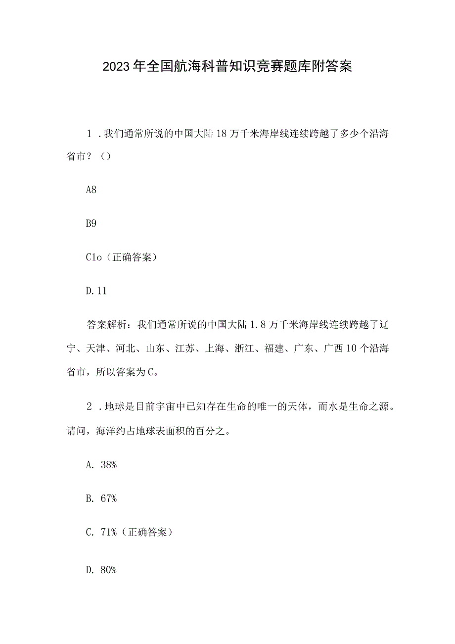 2023年全国航海科普知识竞赛题库附答案.docx_第1页