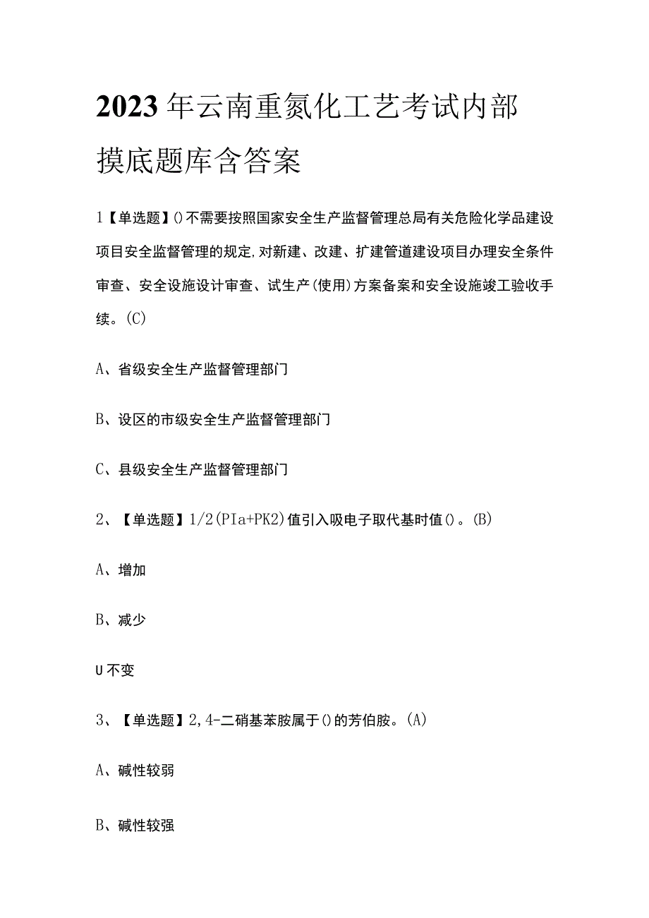 2023年云南重氮化工艺考试内部摸底题库含答案.docx_第1页