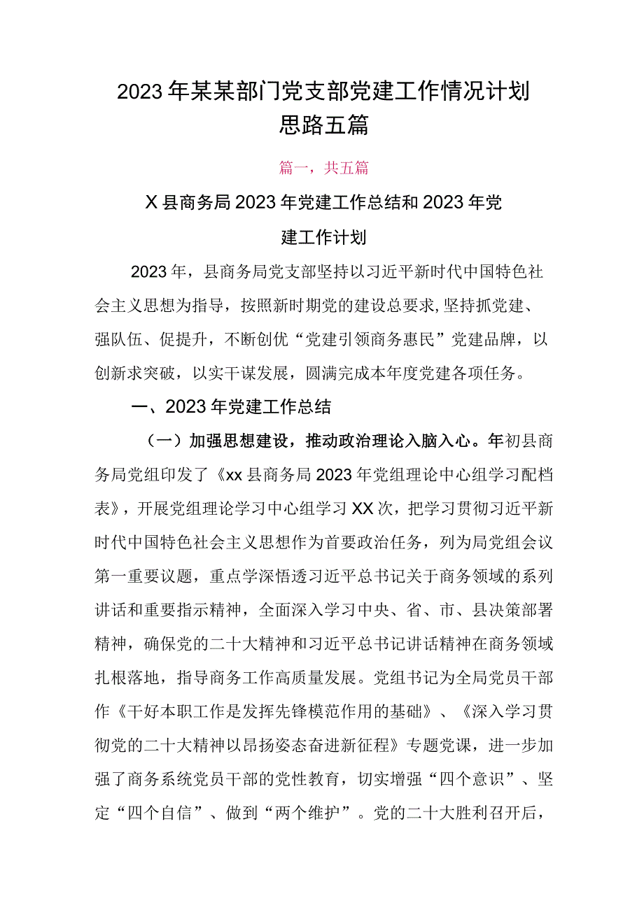 2023年某某部门党支部党建工作情况计划思路五篇.docx_第1页