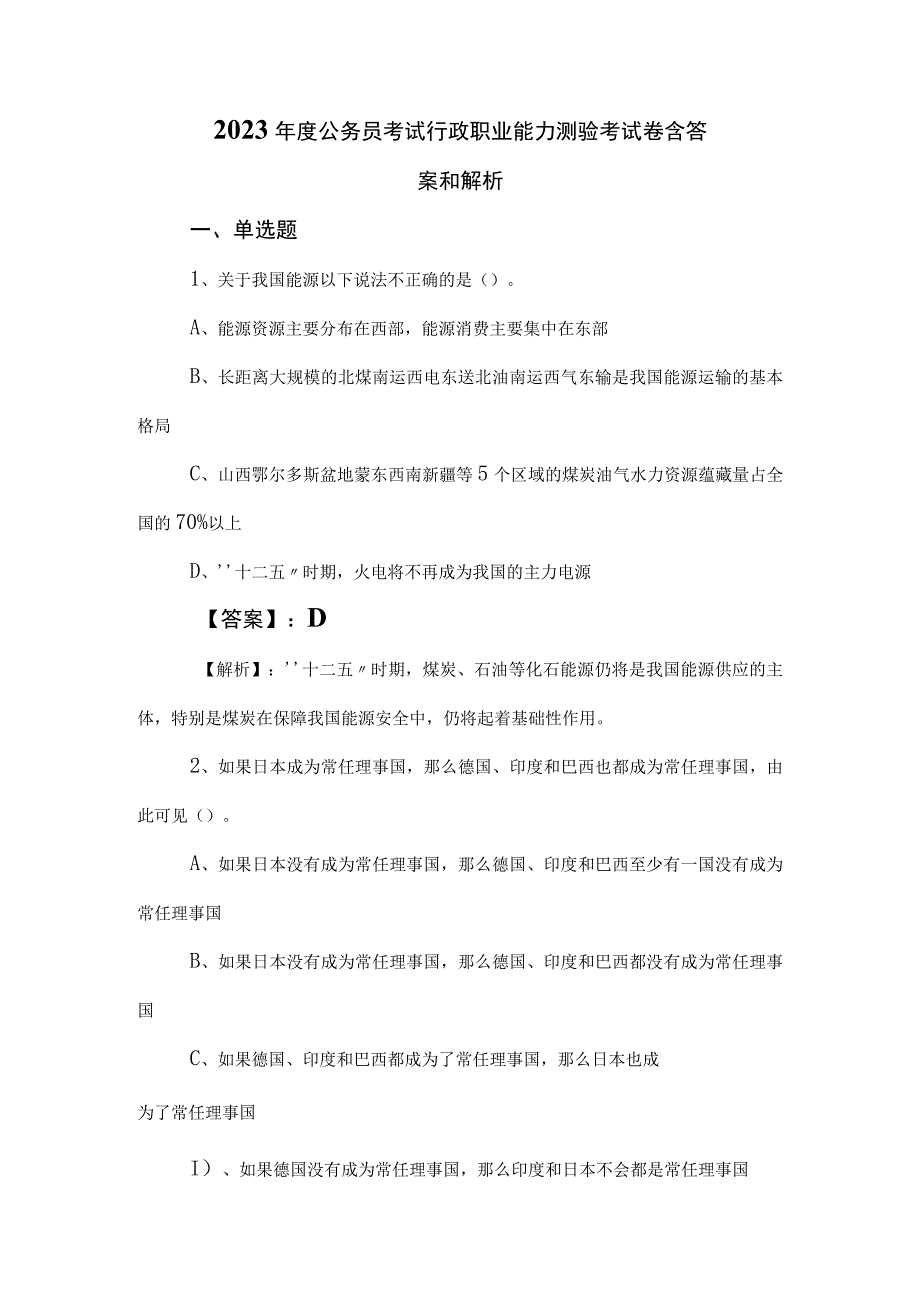 2023年度公务员考试行政职业能力测验考试卷含答案和解析.docx_第1页