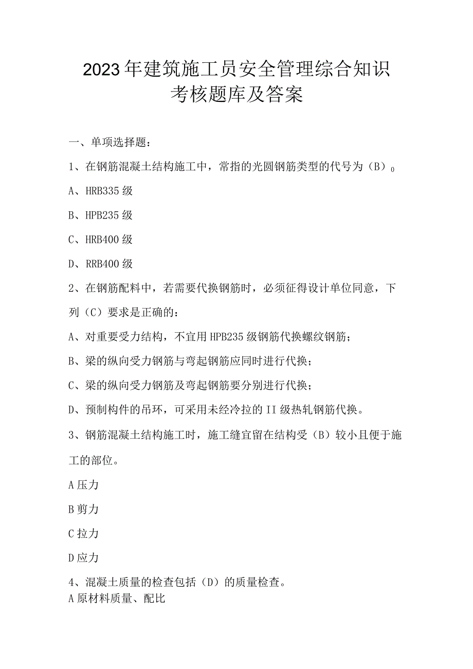 2023年建筑施工员安全管理综合知识考核题库及答案.docx_第1页