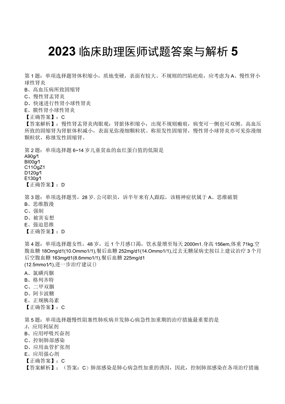 2023临床助理医师试题答案与解析5.docx_第1页