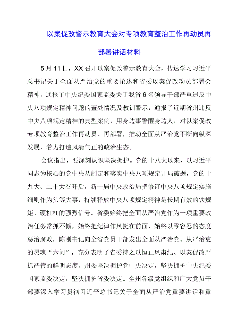 2023年以案促改警示教育大会对专项教育整治工作再动员再部署讲话材料.docx_第1页