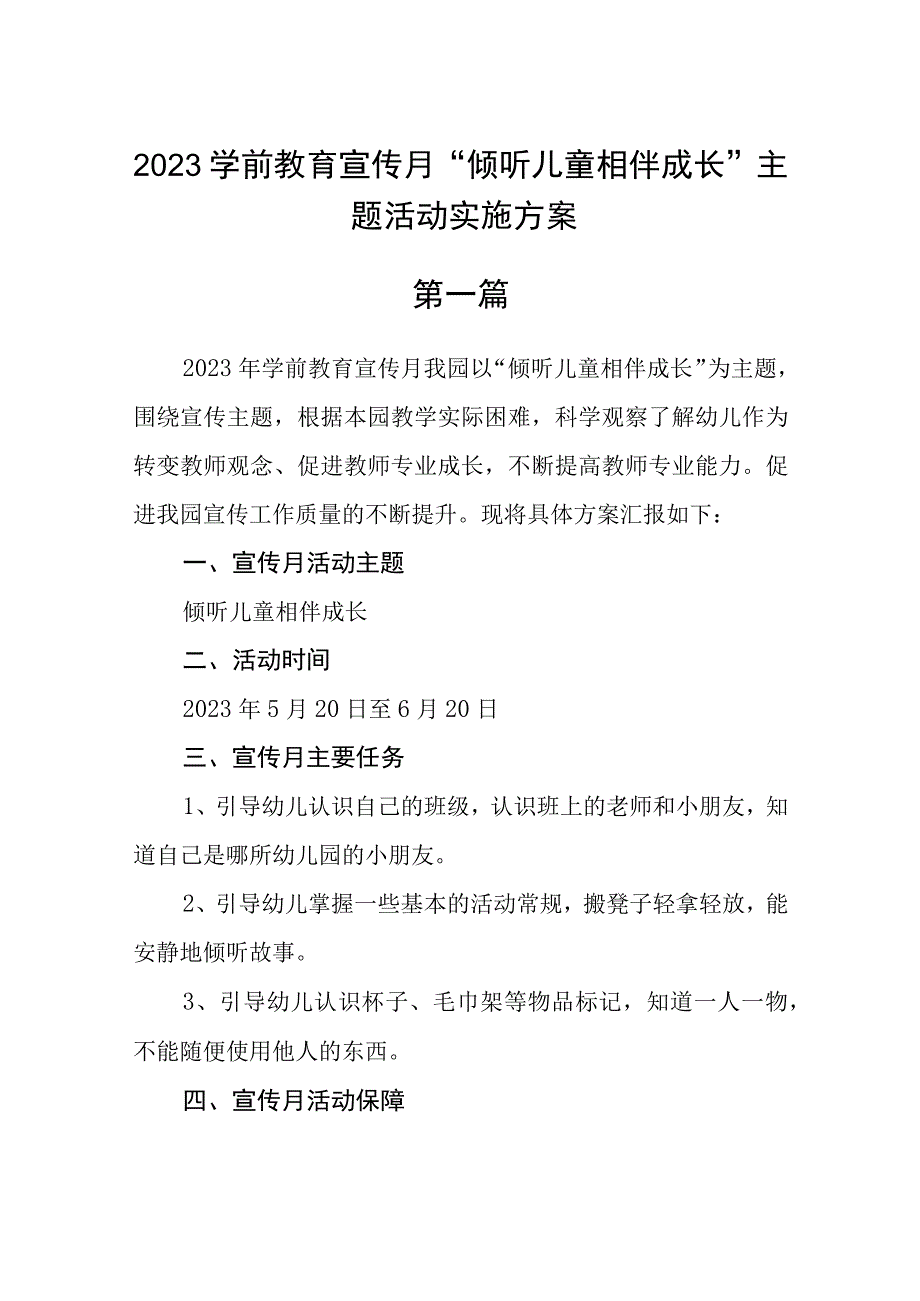 2023学前教育宣传月倾听儿童相伴成长主题活动实施方案精选7篇.docx_第1页