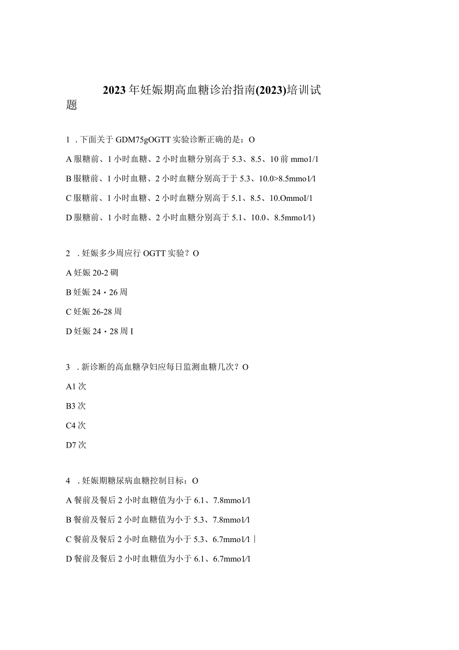 2023年妊娠期高血糖诊治指南2023培训试题.docx_第1页