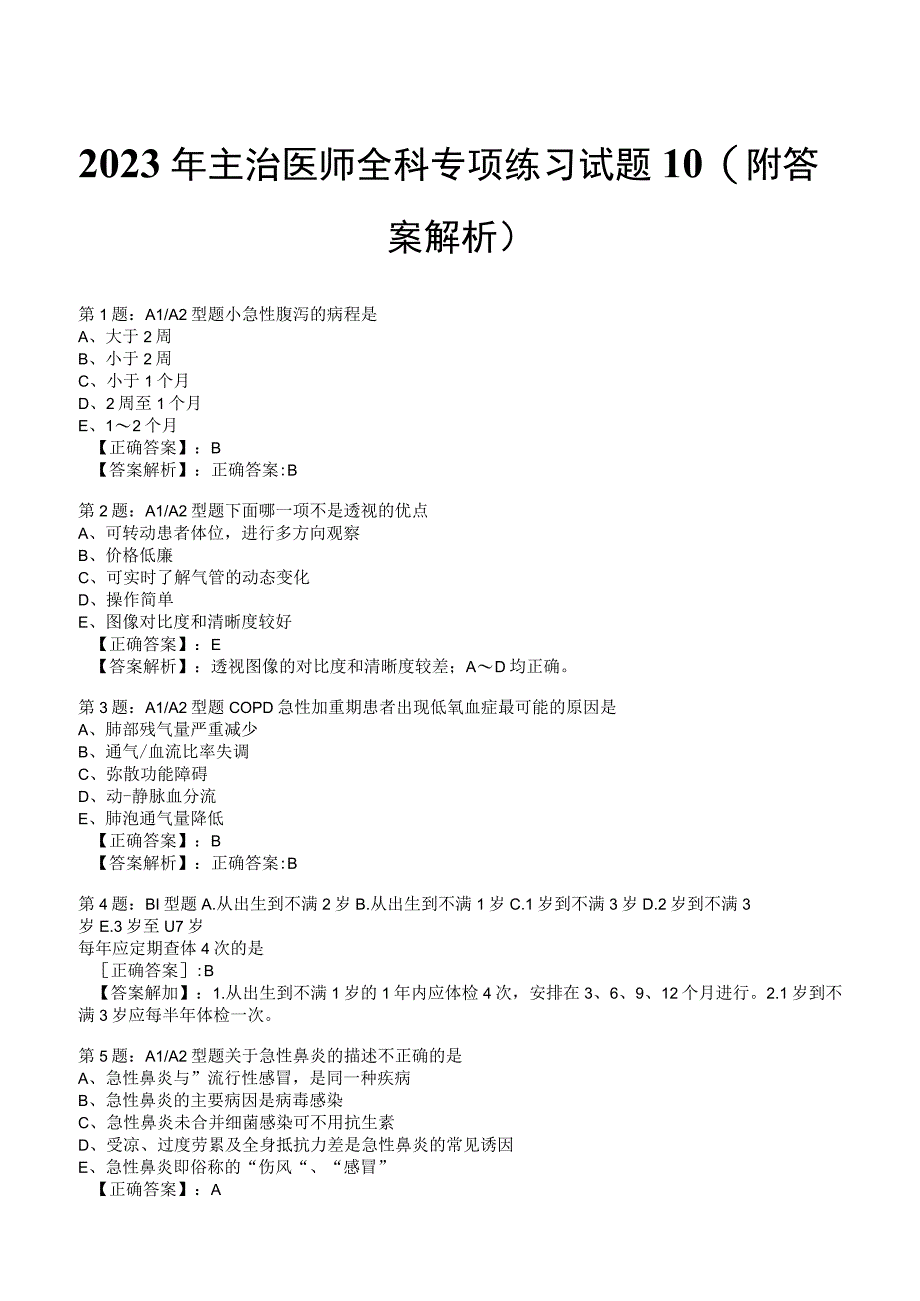 2023年主治医师全科专项练习试题10附答案解析_131.docx_第1页