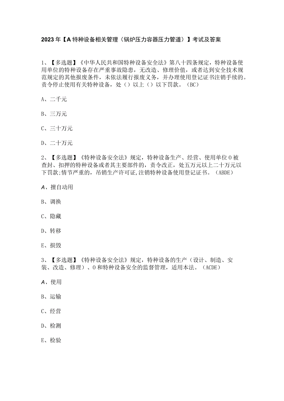 2023年A特种设备相关管理锅炉压力容器压力管道考试及答案.docx_第1页