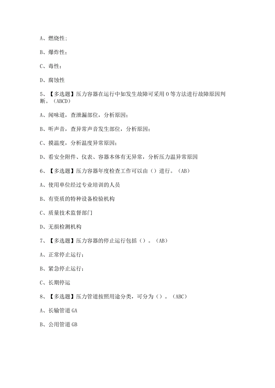 2023年A特种设备相关管理锅炉压力容器压力管道考试及答案.docx_第2页