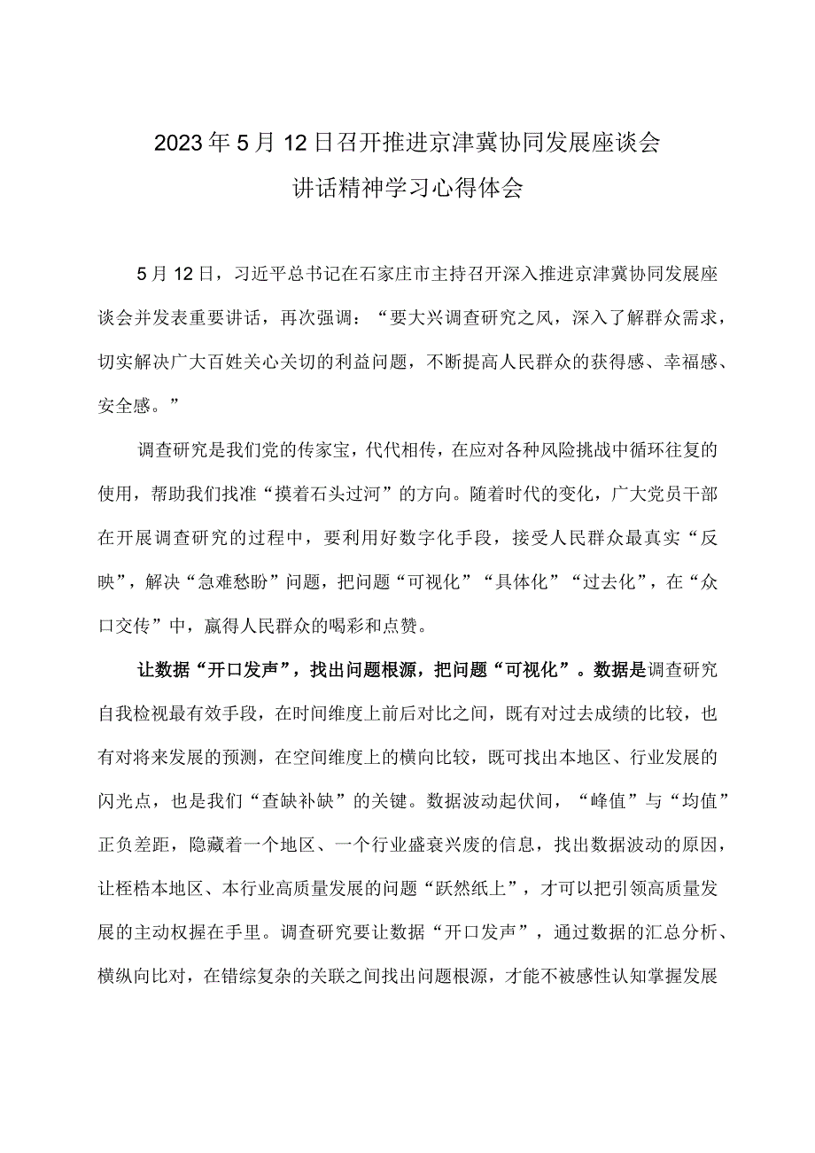 2023年5月12日召开推进京津冀协同发展座谈会讲话精神学习心得体会.docx_第1页