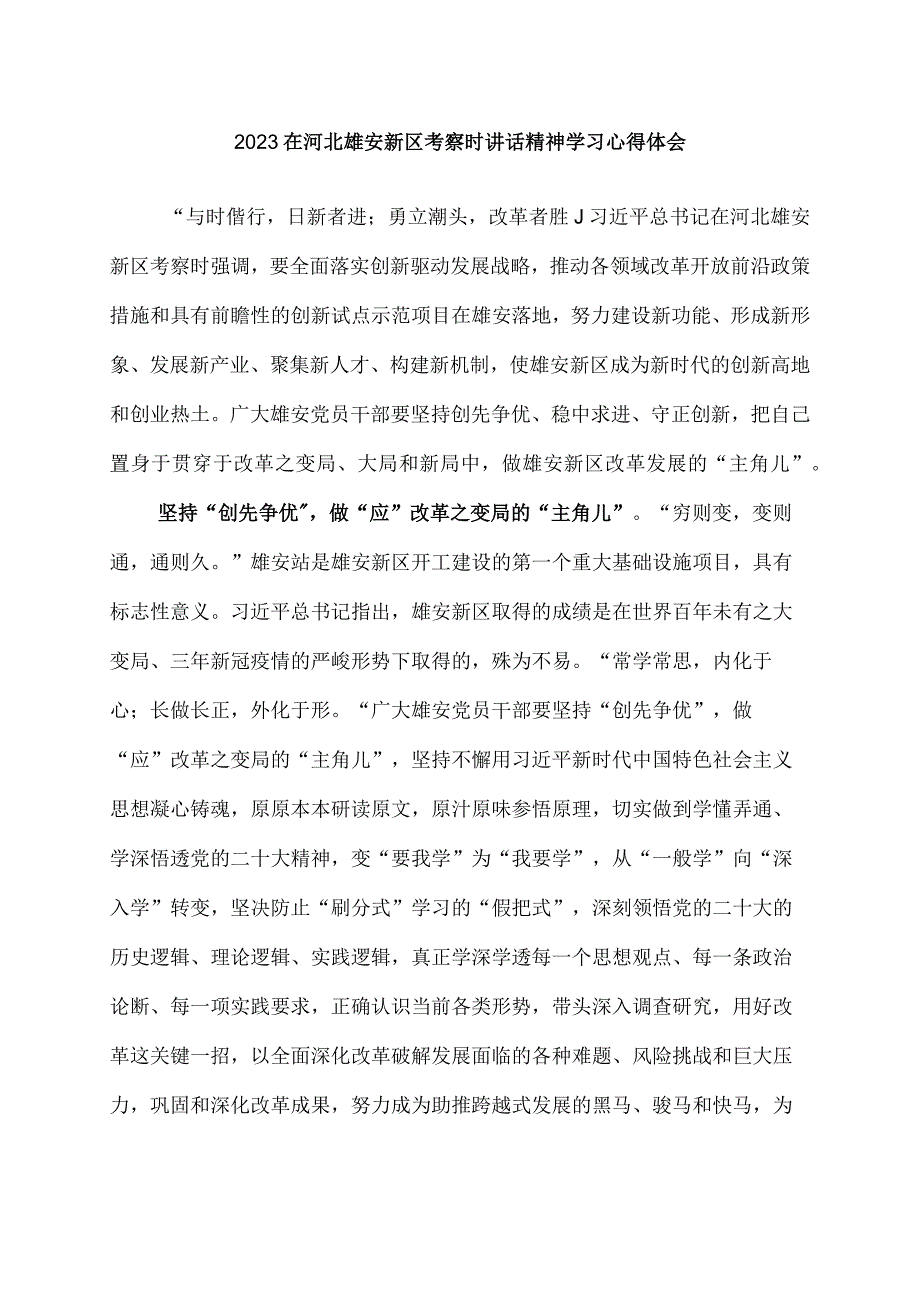 2023年5月12日召开推进京津冀协同发展座谈会讲话精神学习心得体会.docx_第3页