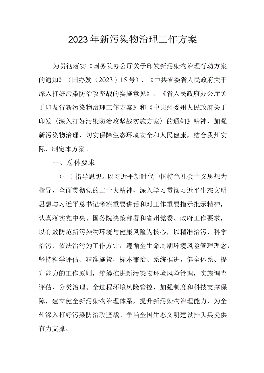 2023年新污染物治理工作方案.docx_第1页