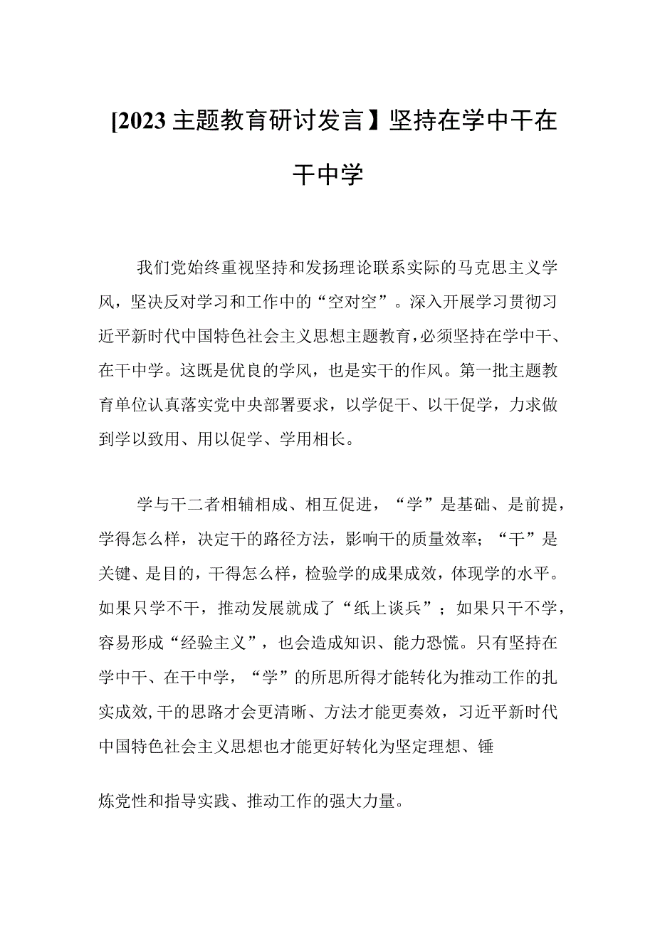 2023主题教育研讨发言坚持在学中干在干中学.docx_第1页