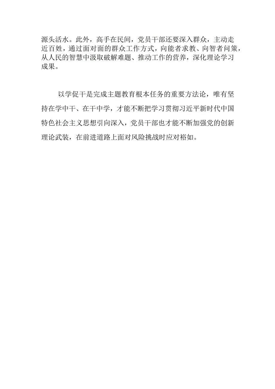 2023主题教育研讨发言坚持在学中干在干中学.docx_第3页