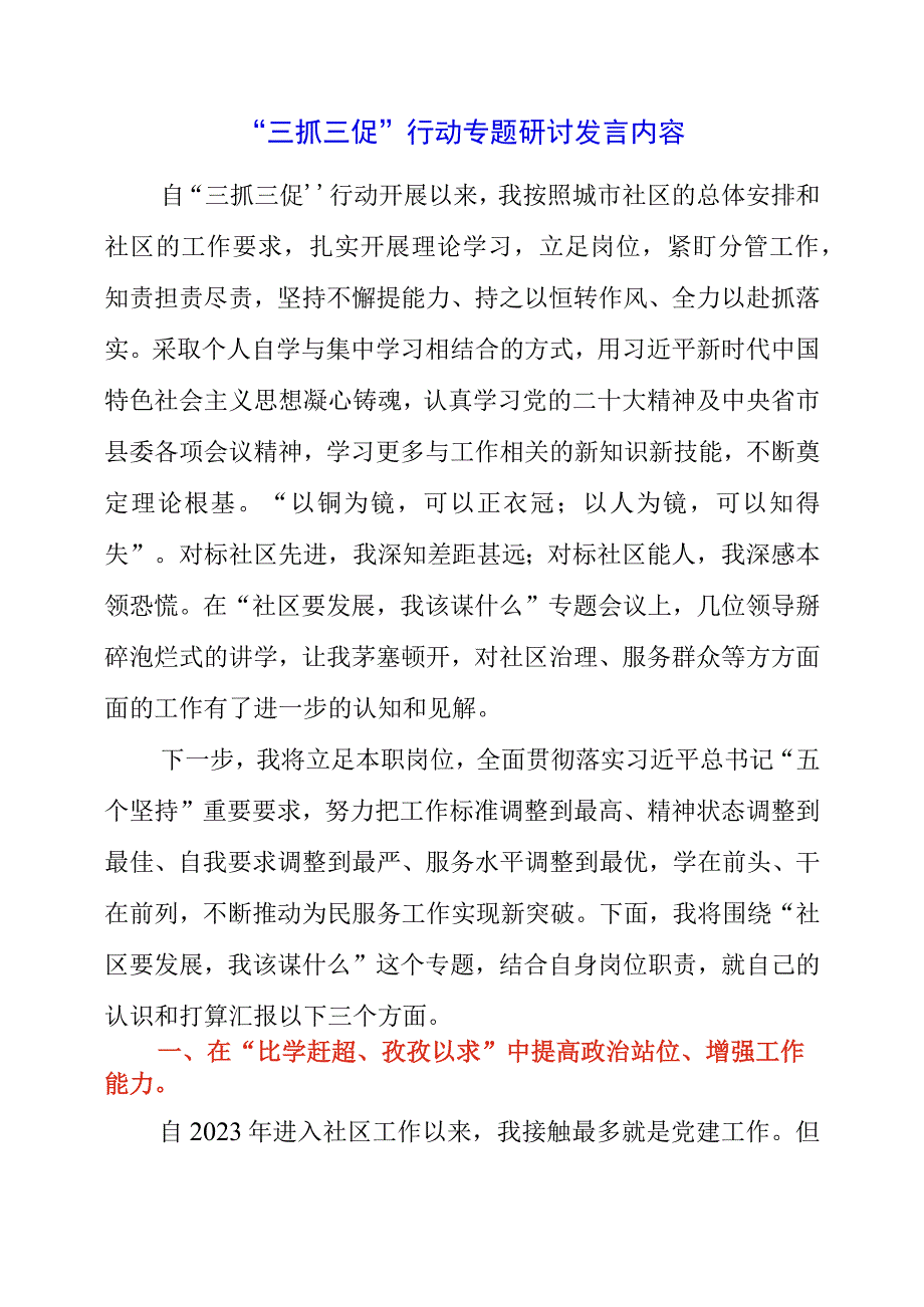 2023年三抓三促行动专题研讨发言内容.docx_第1页