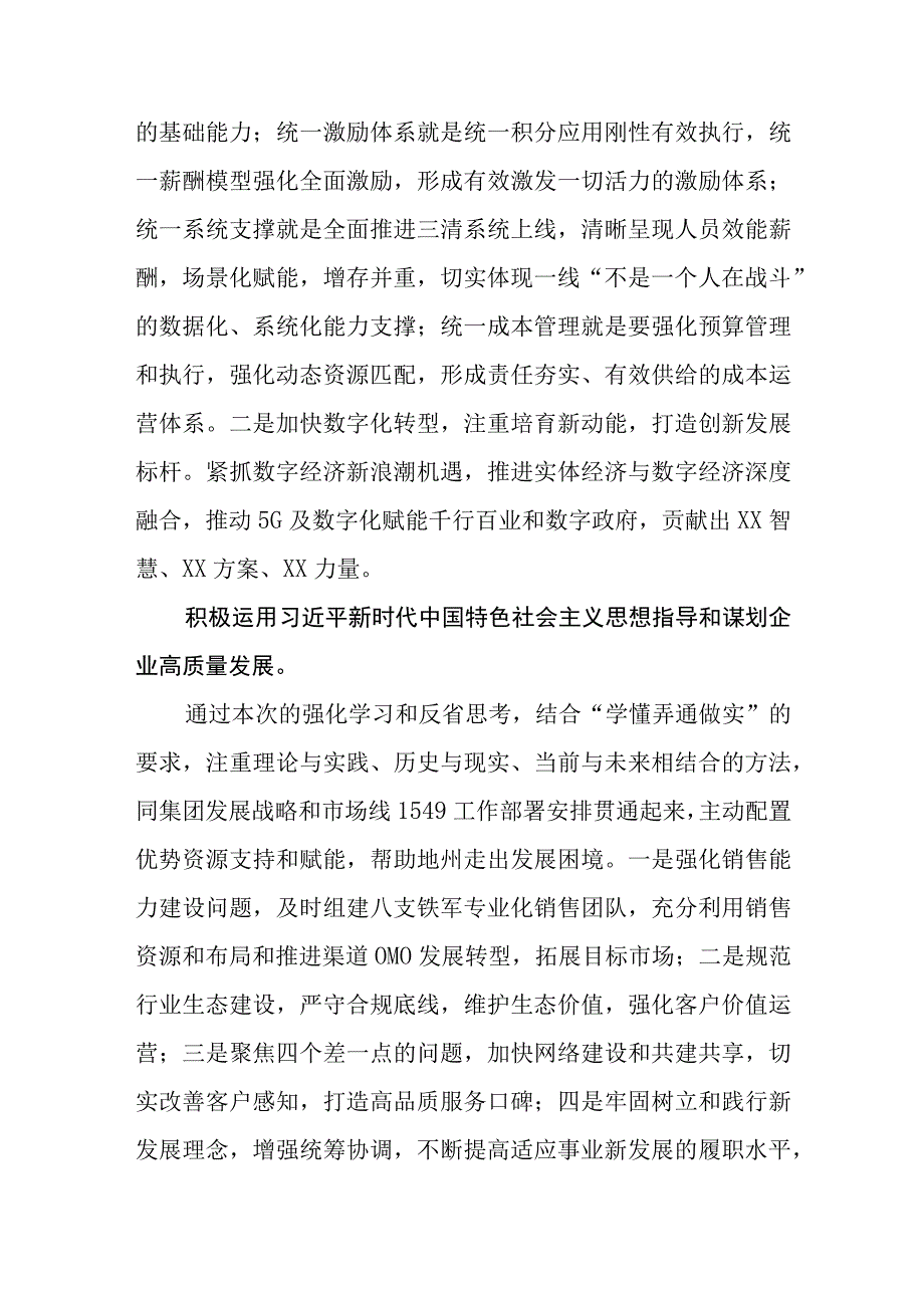 11篇国企公司领导干部学习贯彻2023主题教育读书班心得感悟研讨交流发言材料.docx_第3页